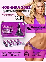 Fashion Girl / Фешн Гёрл БАД для похудения