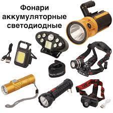 Ручные и налобные фонари