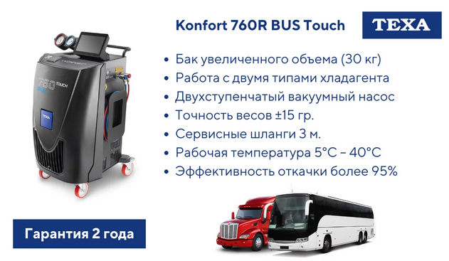 Преимущества установки TEXA Konfort 760 BUS Touch фото Фото преимуществ установки TEXA Konfort 760 BUS Touch