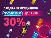 Скидка на продукцию от Torex