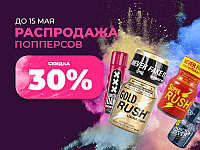 Скидка на попперсы 30%