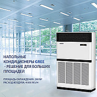 Кондиционер напольный GREE-100 Inverter до 280кв.м (без соединительной инсталляции)