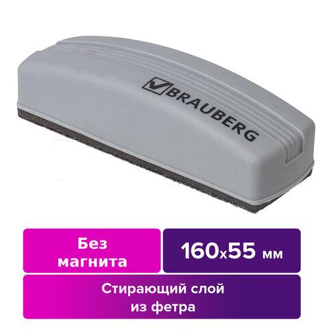 Стиратель для магнитно-маркерной доски (55х160 мм), упаковка с европодвесом, BRAUBERG - фото 1 - id-p116411588