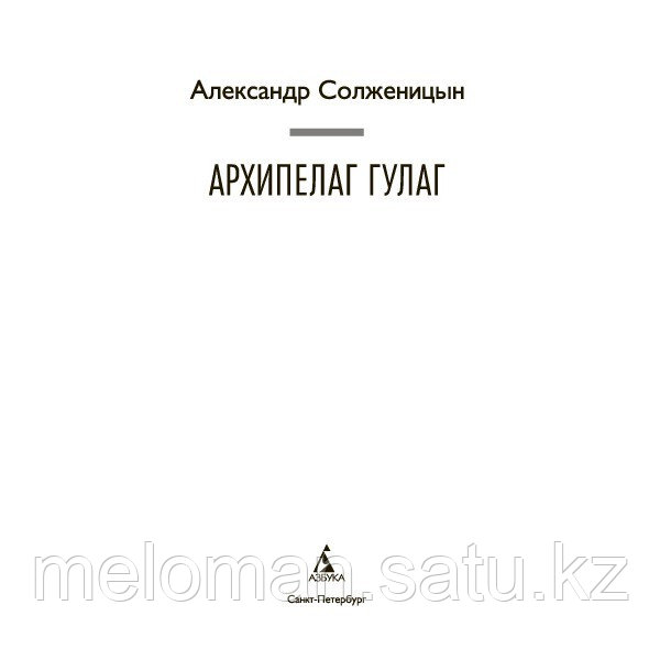 Солженицын А. И.: Архипелаг ГУЛАГ - фото 2 - id-p116377725
