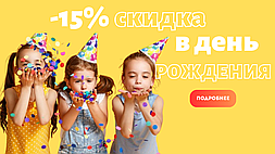 Скидка -15% в честь дня рождения!