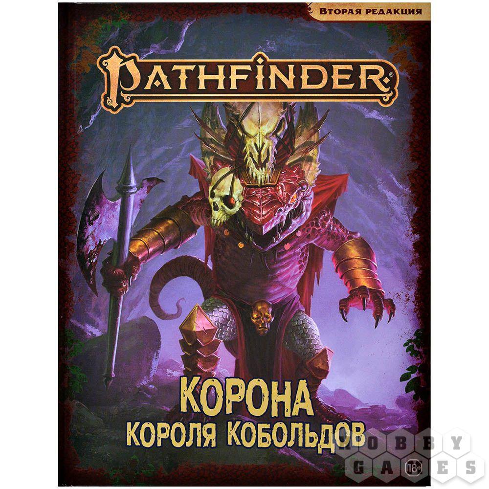 Настольная ролевая игра Pathfinder. Вторая редакция. Корона короля кобольдов