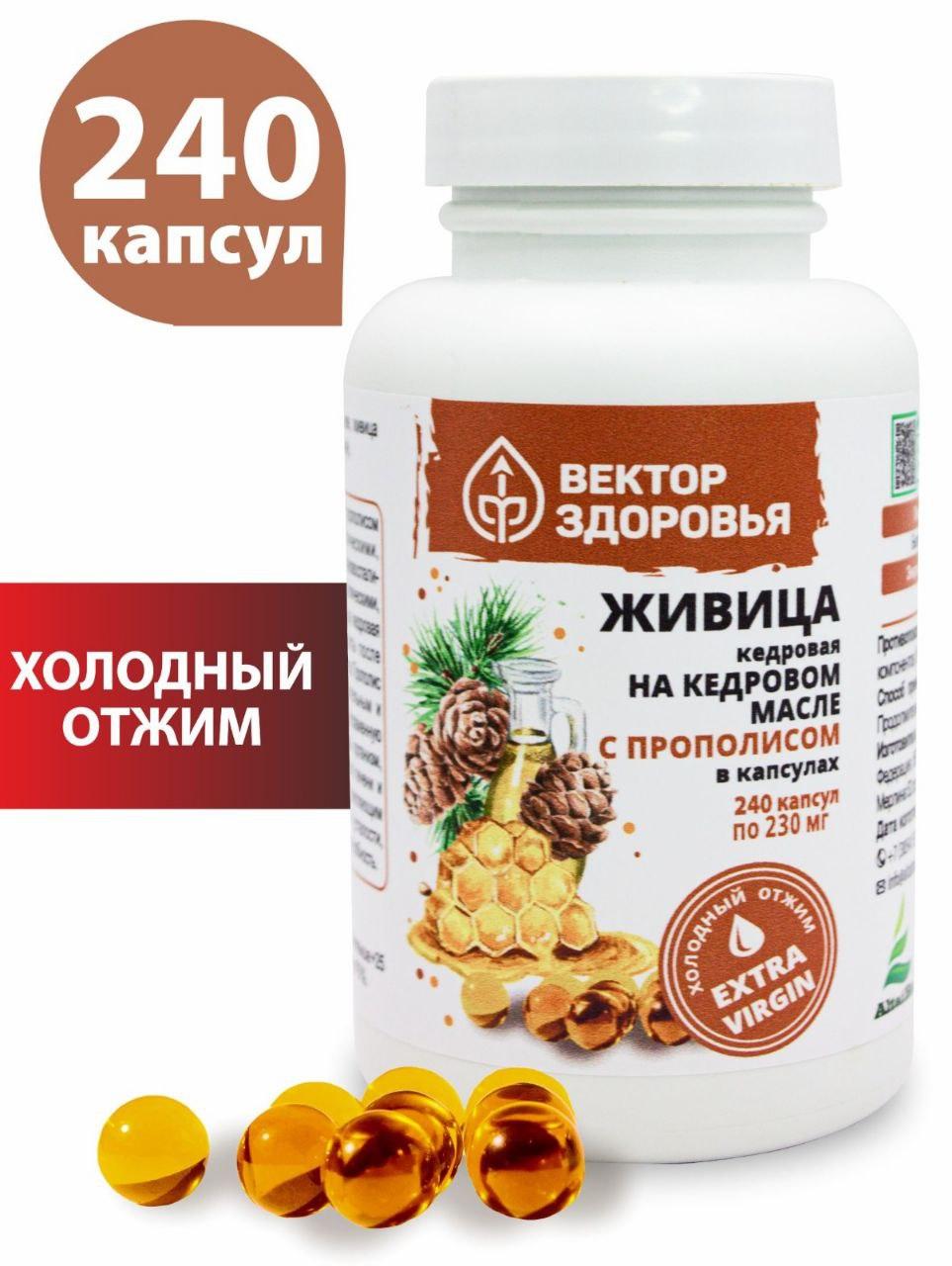 Живица кедровая с прополисом на кедровом масле 240 капсул