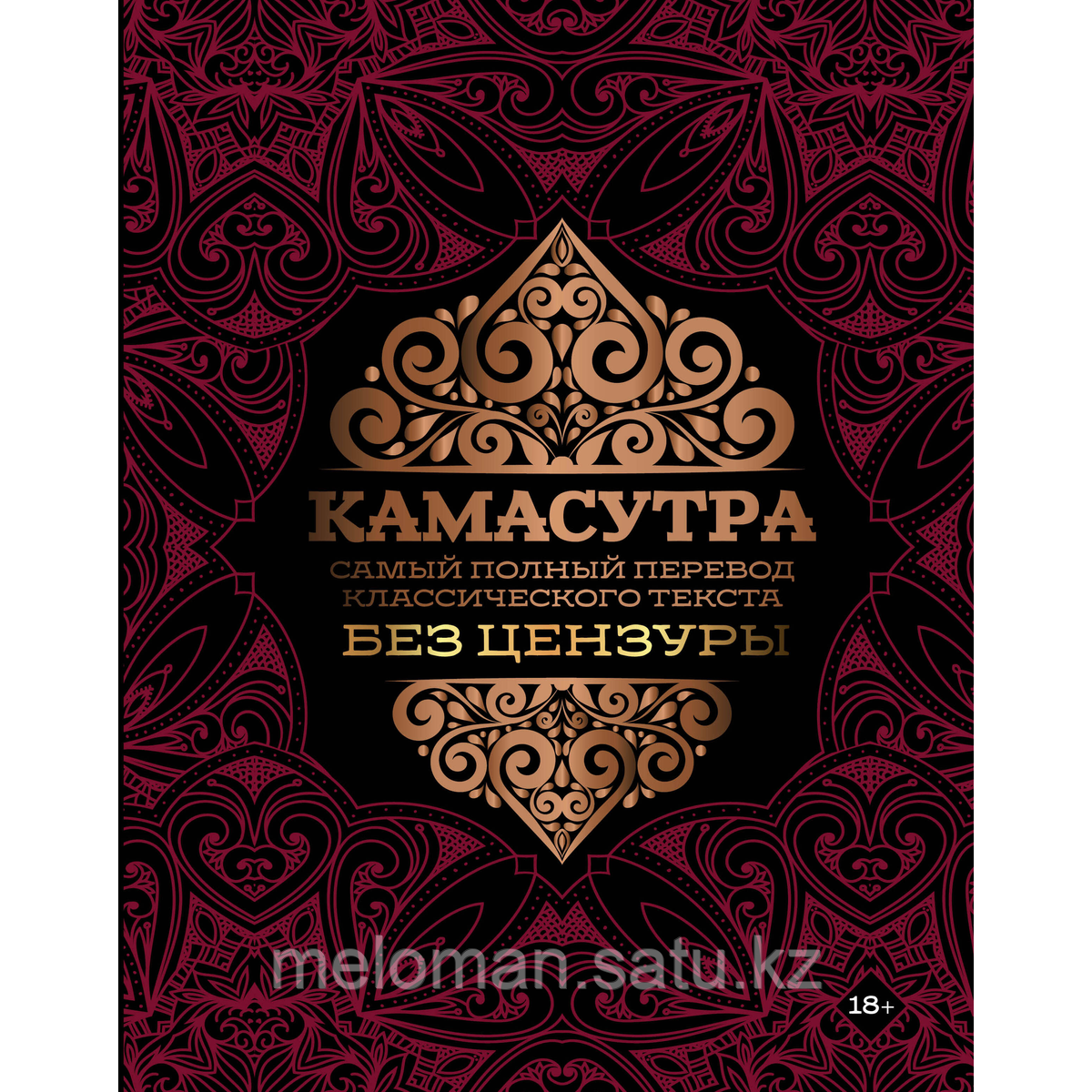 Камасутра: самый полный перевод классического текста без цензуры - фото 1 - id-p116427883