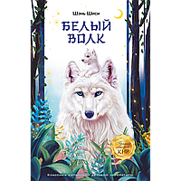 Шэнь Шиси: Белый волк