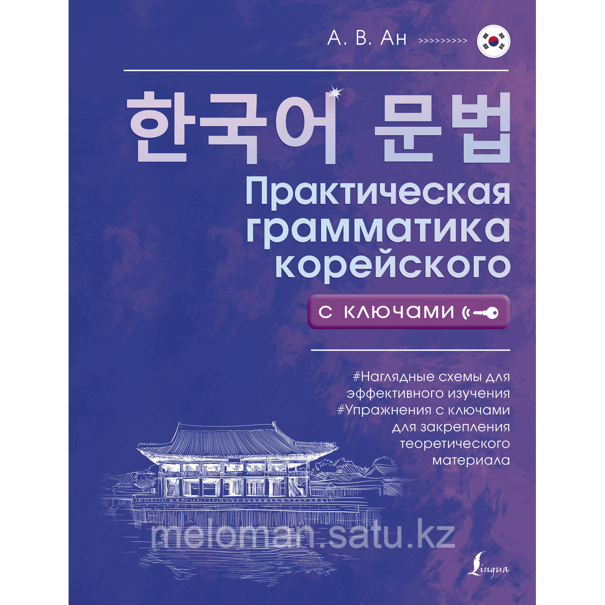 Ан А. В.: Практическая грамматика корейского с ключами - фото 1 - id-p116427894