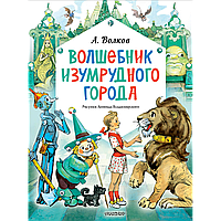 Волков А. М.: Волшебник Изумрудного города. Рис. Л. Владимирского