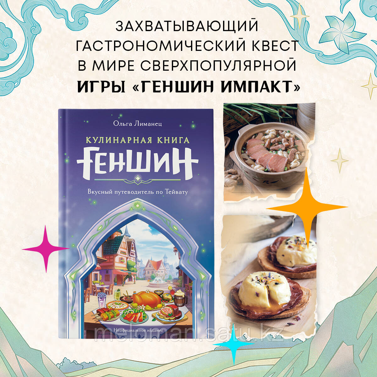 Лиманец О.: Кулинарная книга «Геншин». Вкусный путеводитель по Тейвату. Неофициальное изд. - фото 1 - id-p116427909