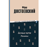 Достоевский Ф. М.: Белые ночи. Романы