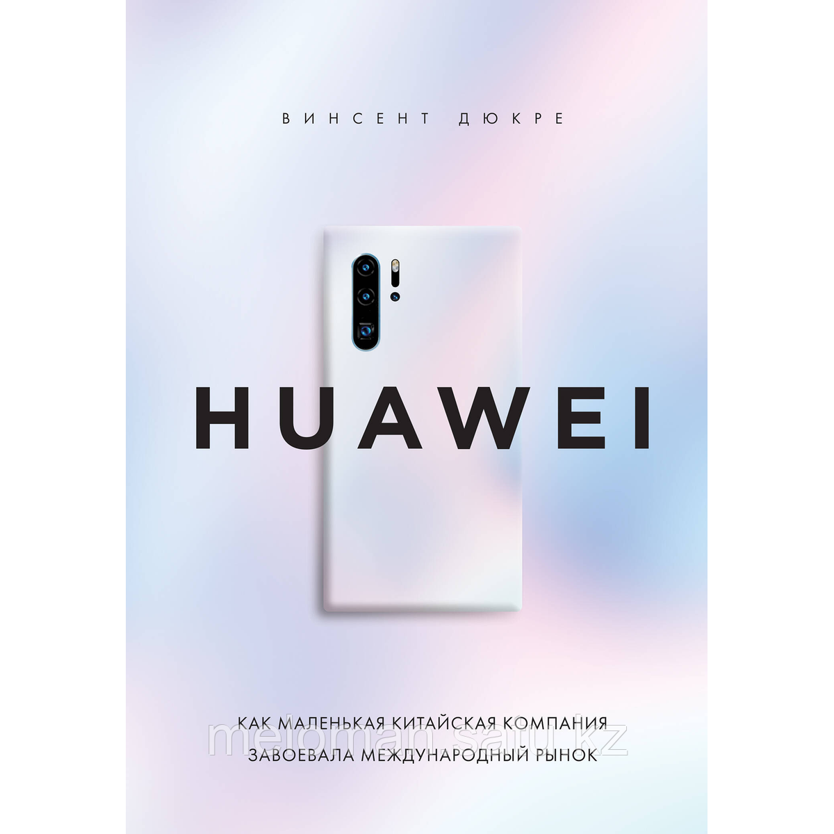 Дюкре В.: HUAWEI. Как маленькая китайская компания завоевала международный рынок