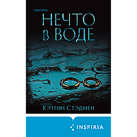 Стэдмен К.: Нечто в воде