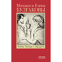 Булгакова Е. С.: Дневник Мастера и Маргариты