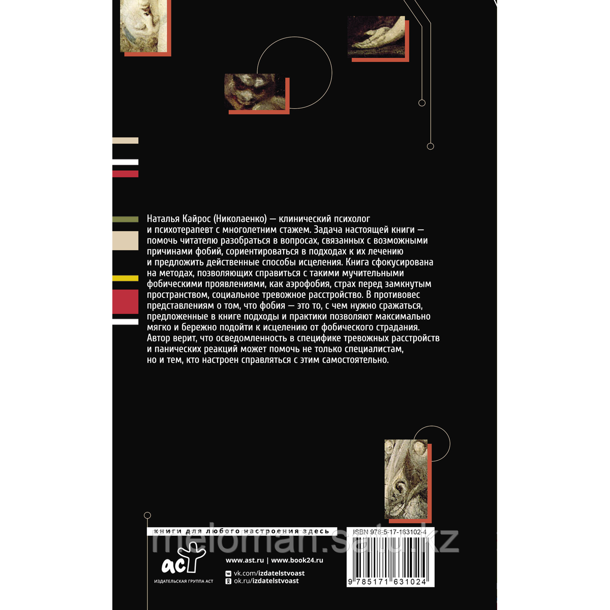 Кайрос Н.: Фобии. Терапия древних страхов современного человека - фото 3 - id-p116427968