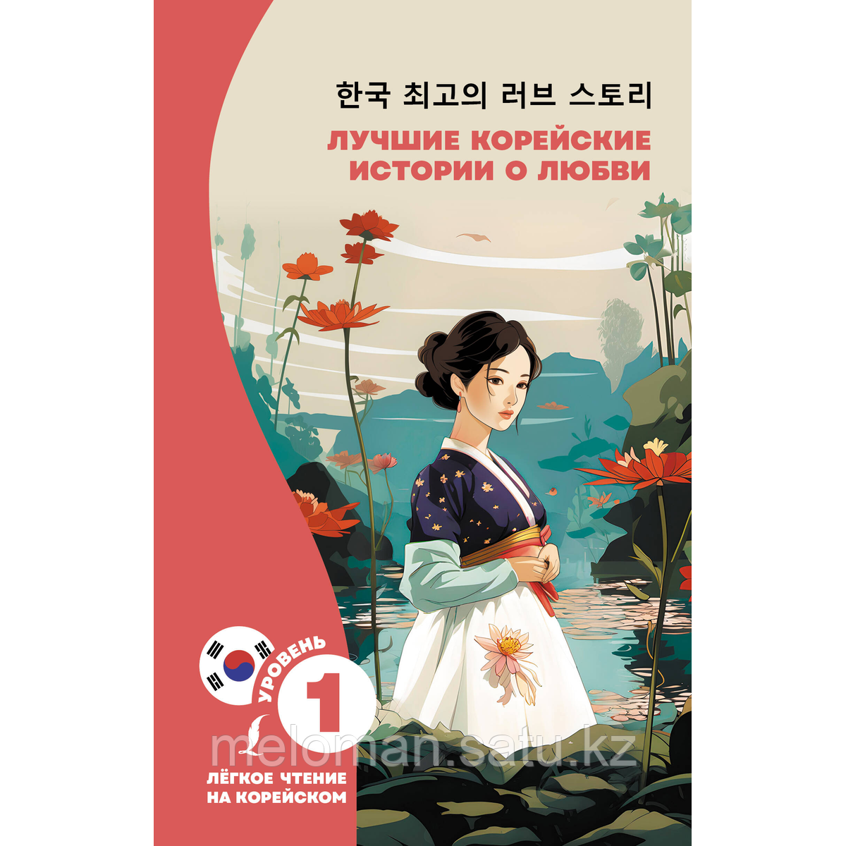 Касаткина И. Л., Чун Ин Сун: Лучшие корейские истории о любви - фото 1 - id-p116427973
