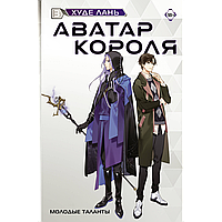 Худе Лань: Аватар Короля. Молодые таланты. Книга 3