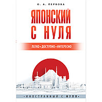 Первова О. А.: Японский с нуля