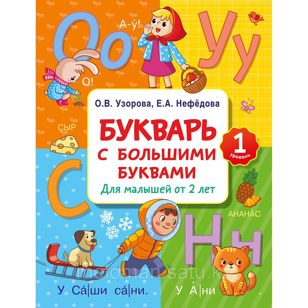 Узорова О. В., Нефедова Е. А.: Букварь с большими буквами для малышей от 2-х лет