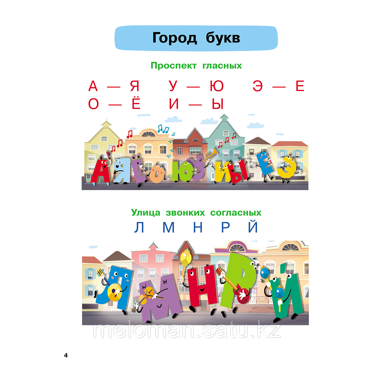 Узорова О. В., Нефедова Е. А.: Букварь с большими буквами для малышей от 2-х лет - фото 4 - id-p116427809