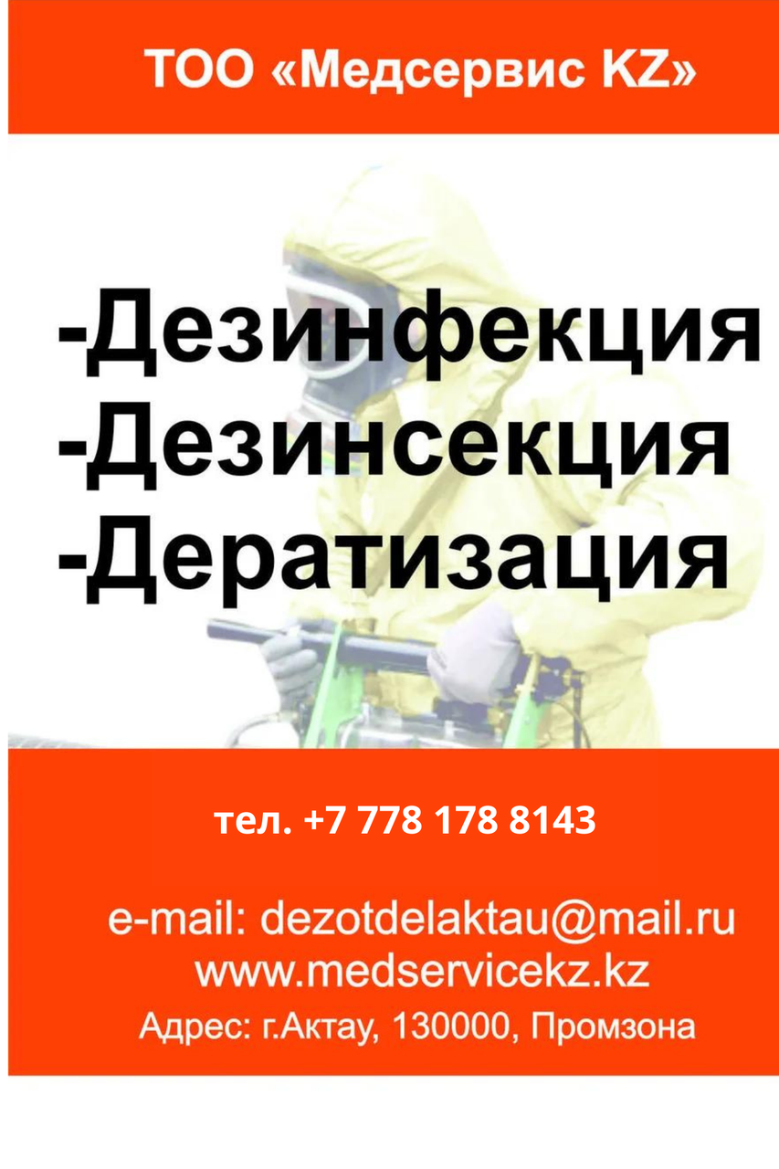 Дезинфекция в Актау, фото 1