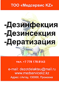 Дезинфекция в Актау