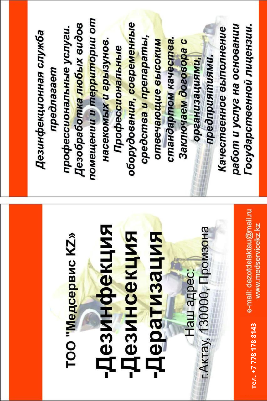 Дезинфекция в Актау, фото 1