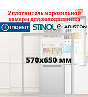 Уплотнитель морозильной камеры для холодильника Stinol, Indesit, Ariston, размеры 570x650 мм