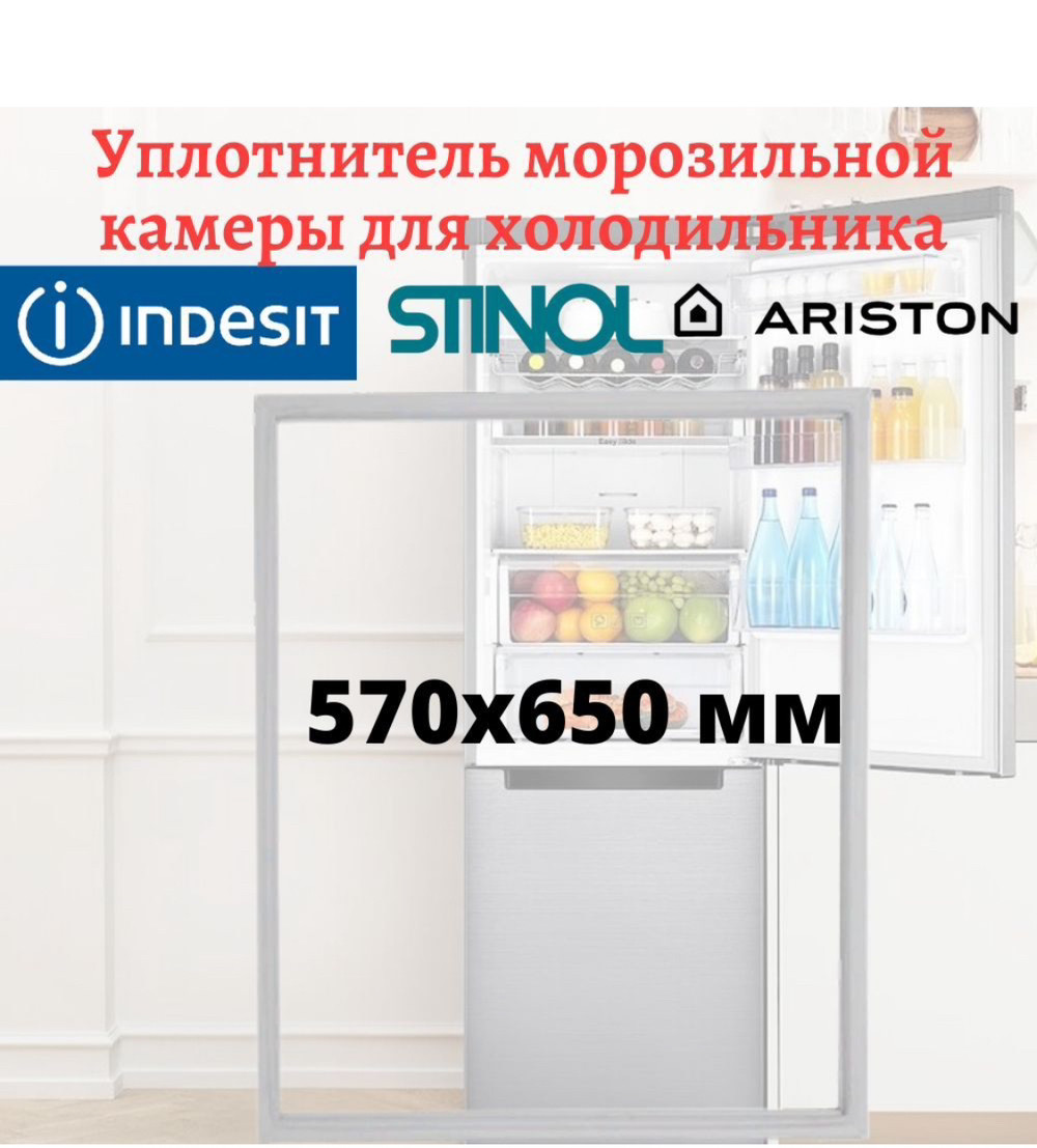 Уплотнитель морозильной камеры для холодильника Stinol, Indesit, Ariston, размеры 570x650 мм - фото 1 - id-p116430803