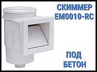 Скиммер EM0010-RC для бассейна (Под бетон)
