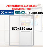 Уплотнитель дверцы для холодильника Stinol, Indesit, Ariston, размеры 570x830 мм