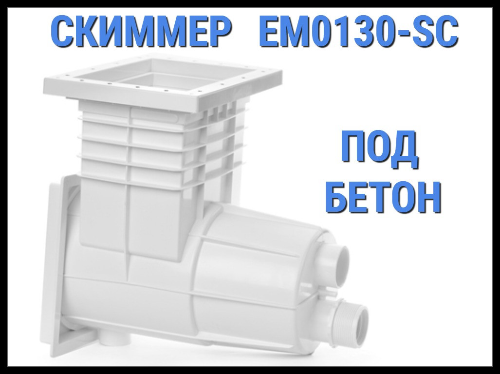 Скиммер EM0130-SC для бассейна (Под бетон)