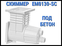 Скиммер EM0130-SC для бассейна (Под бетон)