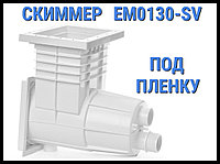 Скиммер EM0130-SV для бассейна (Под пленку)