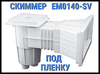 Скиммер EM0140-SV для бассейна (Под пленку)