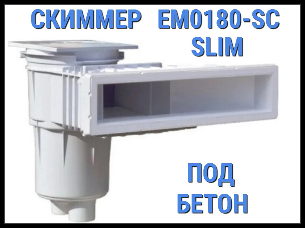 Скиммер EM0180-SC Slim для бассейна (Под бетон), фото 1