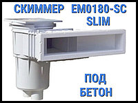 Скиммер EM0180-SC Slim для бассейна (Под бетон)
