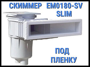 Скиммер EM0180-SV Slim для бассейна (Под пленку)