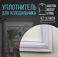 Уплотнитель двери для холодильника Stinol, Indesit, Ariston, размеры 1009x571 мм. 854009