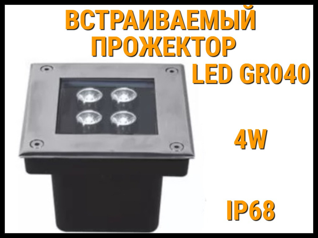 Светодиодный встраиваемый прожектор Led GR040 для бассейна (Под бетон, мощность: 4W, CW, IP68) - фото 1 - id-p116431071