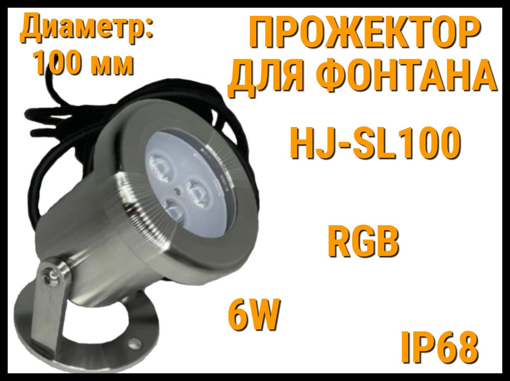 Прожектор HJ-SL100 RGB с ножкой для фонтана (Мощность: 6W, Диаметр: 100 мм, Разноцветное свечение)