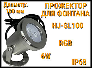 Прожектор HJ-SL100 RGB с ножкой для фонтана (Мощность: 6W, Диаметр: 100 мм, Разноцветное свечение)