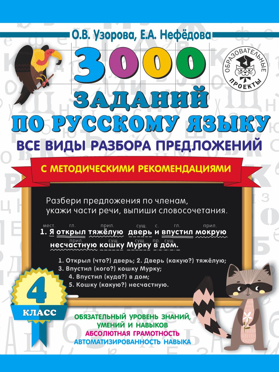Альбом для 4 класса. 3 000 заданий по русскому языку. Все виды разбора предложений, фото 1