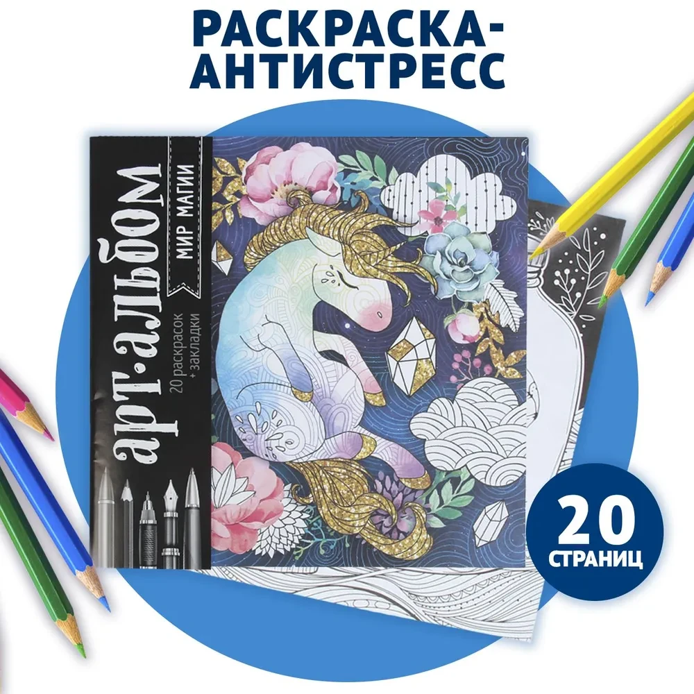 Арт-Альбом Раскраска-антистресс Мир Магии, фото 1