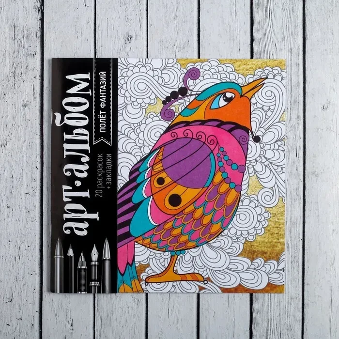 Арт-Альбом Раскраска-антистресс Полёт фантазии, фото 1