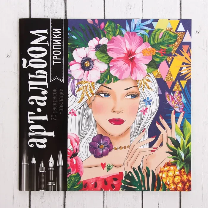Арт-Альбом Раскраска-антистресс Тропики, фото 1