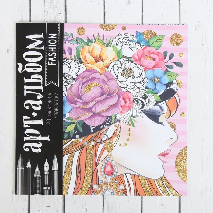 Арт-Альбом Раскраска-антистресс Fashion, фото 1