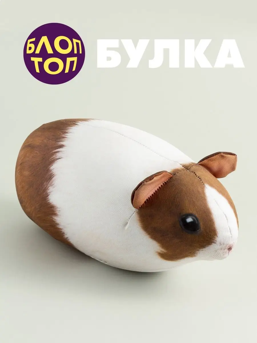 Блоптоп Мягкая игрушка антистресс Морская свинка, фото 1